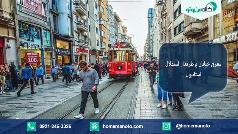 خیابان معروف استقلال استانبول