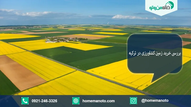 بررسی وضعیت خرید زمین کشاورزی در ترکیه