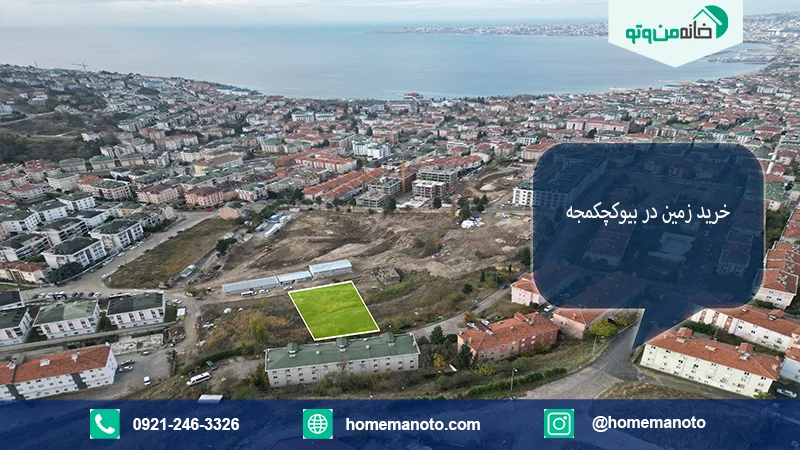خرید زمین مسکونی در ترکیه
