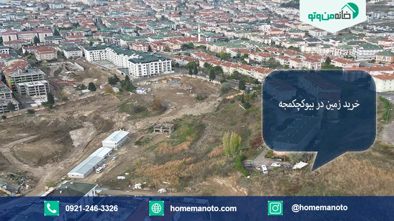 خرید زمین مسکونی در استانبول