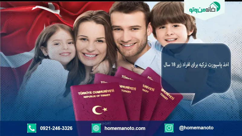 اخذ پاسپورت ترکیه برای افراد زیر 18 سال