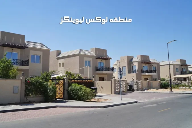 بهترین منطقه برای خرید خانه در دبی، لیوینگز