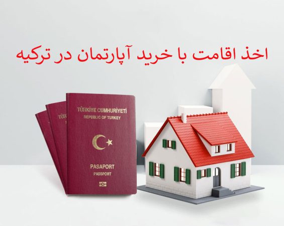 اخذ اقامت ترکیه با خرید آپارتمان در استانبول