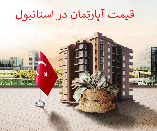 قیمت آپارتمان در استانبول